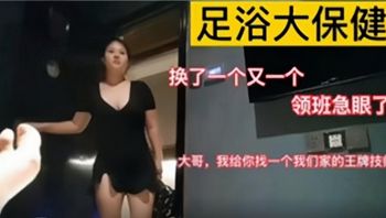 【SPA养生】足浴大保健找了个王牌技师，服务爽歪歪