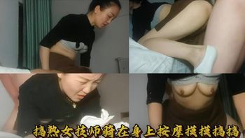 【SPA养生】操熟女技师白白肥肥的大屁股